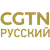 CGTN-Русский